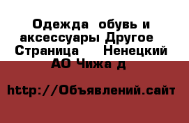 Одежда, обувь и аксессуары Другое - Страница 3 . Ненецкий АО,Чижа д.